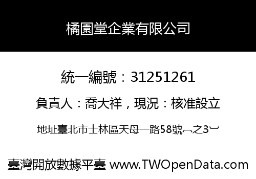 橘園堂企業有限公司