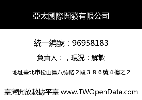 亞太國際開發有限公司