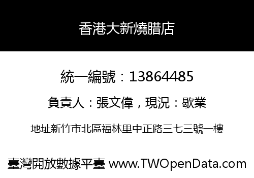 香港大新燒腊店