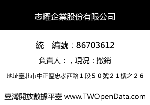 志曜企業股份有限公司