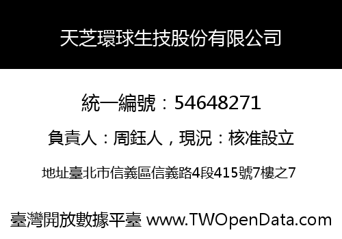 天芝環球生技股份有限公司