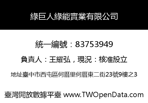 綠巨人綠能實業有限公司