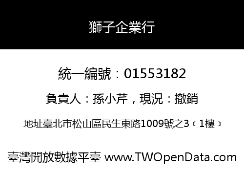 獅子企業行