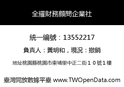 全耀財務顧問企業社