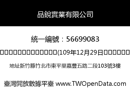 品銳實業有限公司