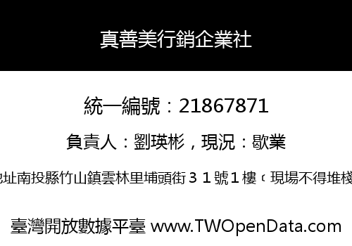 真善美行銷企業社