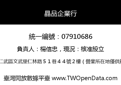晶品企業行