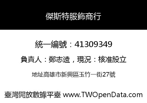 傑斯特服飾商行