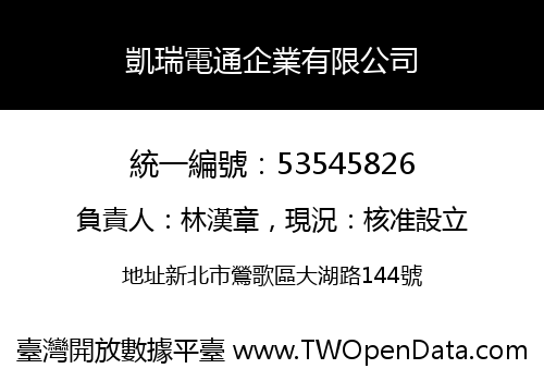 凱瑞電通企業有限公司