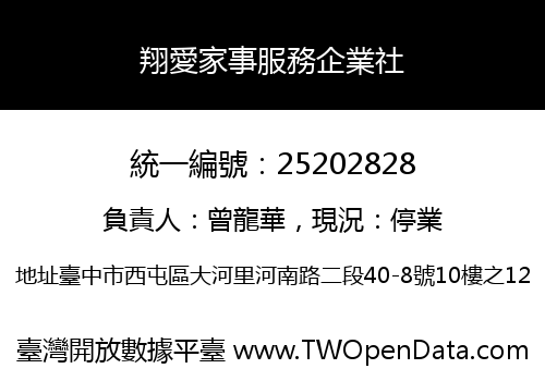 翔愛家事服務企業社