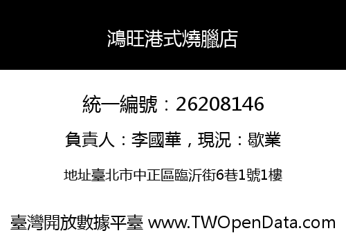 鴻旺港式燒臘店