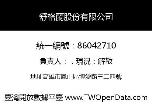 舒格蘭股份有限公司