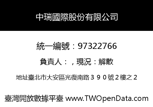 中瑞國際股份有限公司