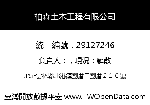 柏森土木工程有限公司