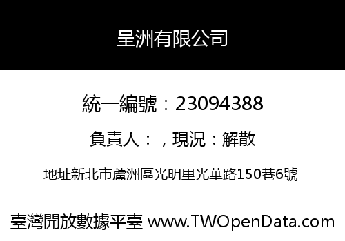 呈洲有限公司
