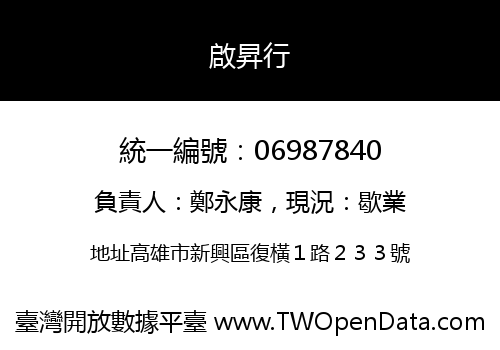 啟昇行
