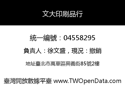 文大印刷品行