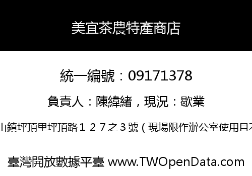 美宜茶農特產商店