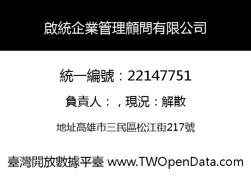 啟統企業管理顧問有限公司