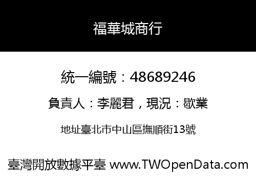福華城商行