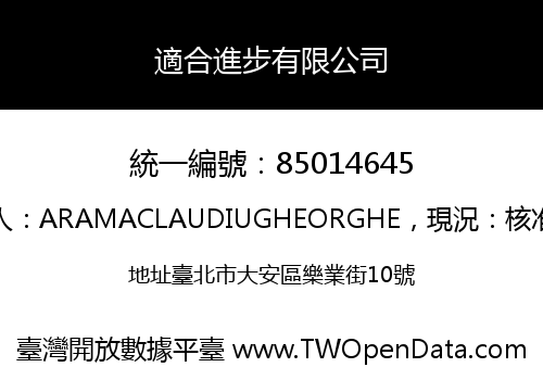 適合進步有限公司
