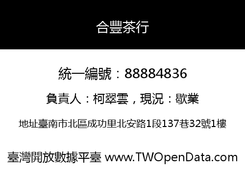 合豐茶行