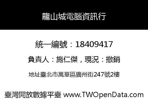 龍山城電腦資訊行