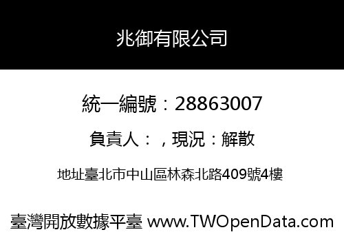 兆御有限公司