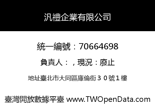 汎禮企業有限公司