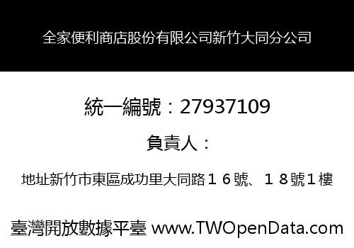 全家便利商店股份有限公司新竹大同分公司