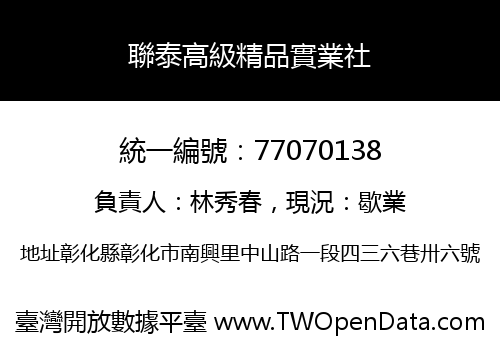 聯泰高級精品實業社