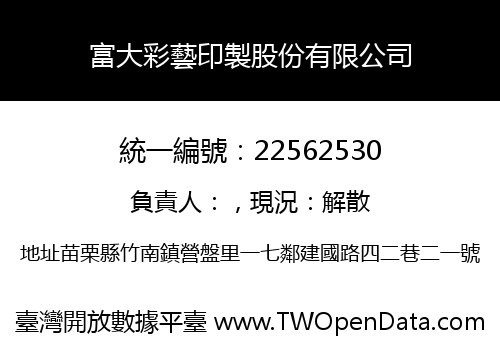 富大彩藝印製股份有限公司