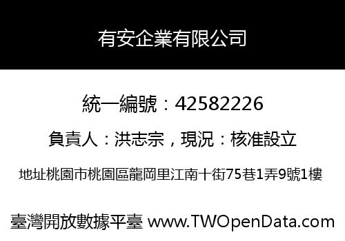 有安企業有限公司