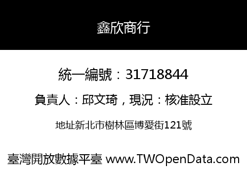 鑫欣商行