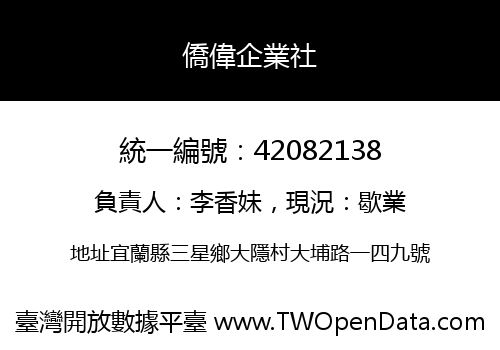 僑偉企業社
