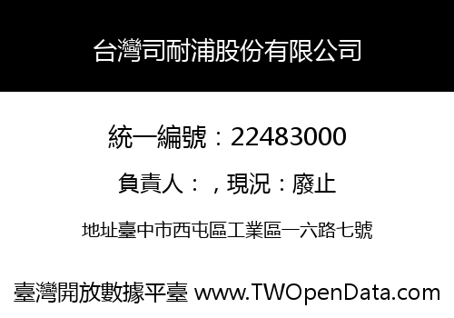 台灣司耐浦股份有限公司