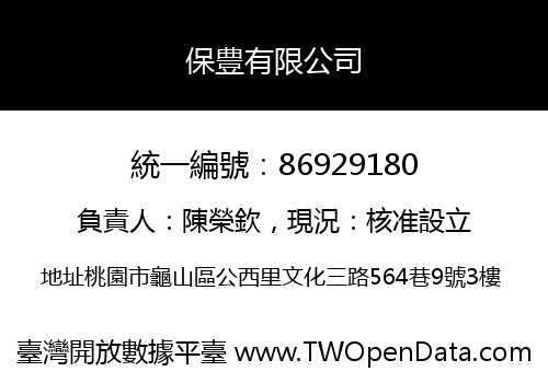 保豊有限公司