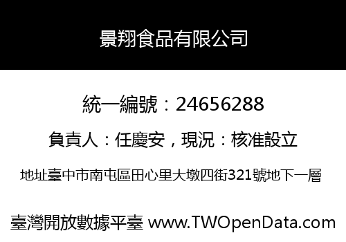 景翔食品有限公司