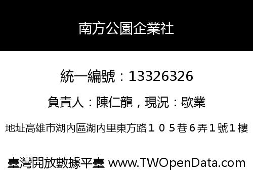 南方公園企業社