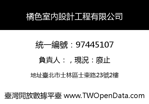 橘色室內設計工程有限公司