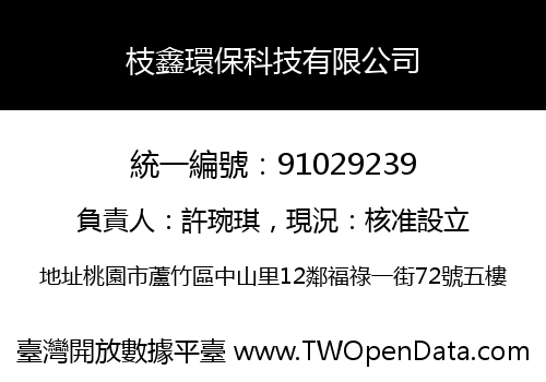 枝鑫環保科技有限公司