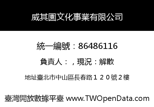 威其園文化事業有限公司