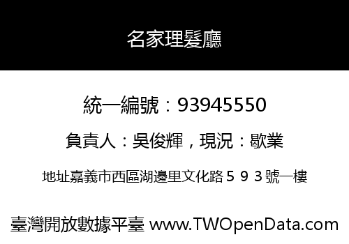 名家理髮廳