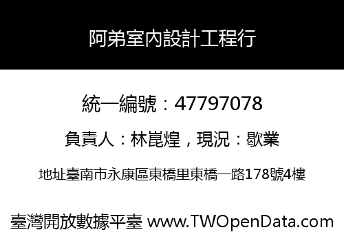 阿弟室內設計工程行