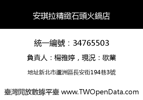 安琪拉精緻石頭火鍋店