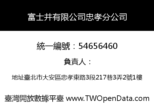 富士井有限公司忠孝分公司
