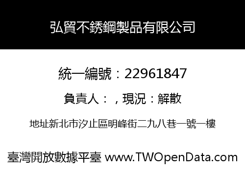 弘貿不銹鋼製品有限公司