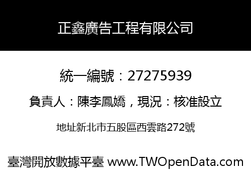 正鑫廣告工程有限公司
