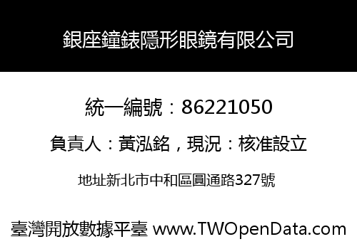 銀座鐘錶隱形眼鏡有限公司