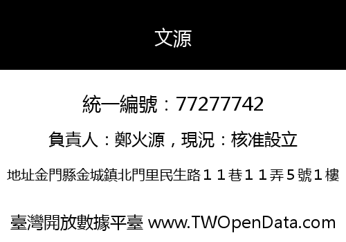 文源